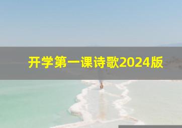 开学第一课诗歌2024版