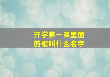 开学第一课里面的歌叫什么名字