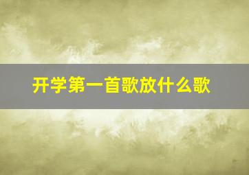 开学第一首歌放什么歌