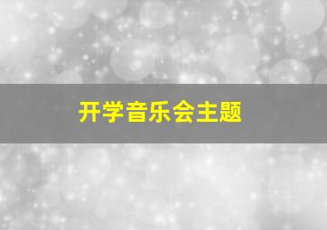 开学音乐会主题