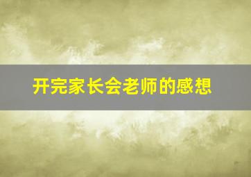 开完家长会老师的感想