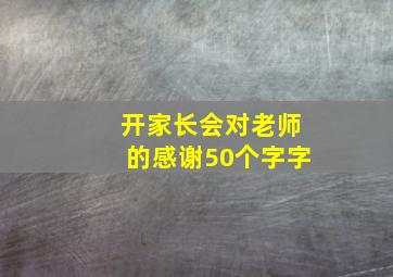 开家长会对老师的感谢50个字字