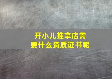 开小儿推拿店需要什么资质证书呢