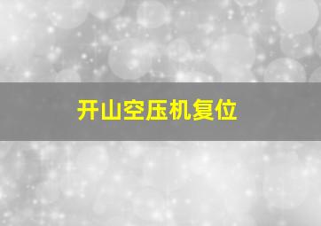 开山空压机复位