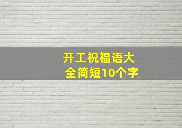 开工祝福语大全简短10个字