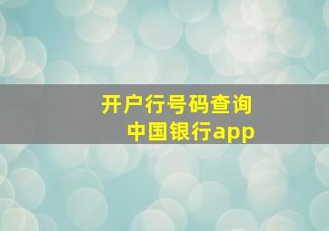 开户行号码查询中国银行app