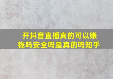 开抖音直播真的可以赚钱吗安全吗是真的吗知乎