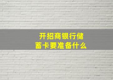 开招商银行储蓄卡要准备什么