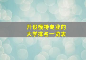 开设模特专业的大学排名一览表