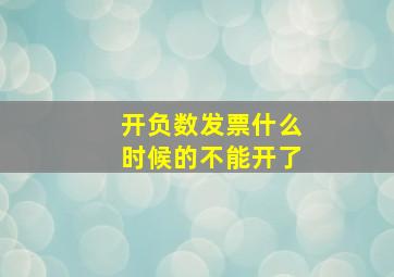 开负数发票什么时候的不能开了