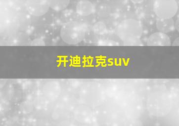 开迪拉克suv