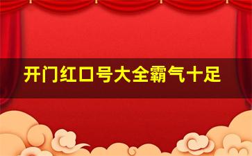 开门红口号大全霸气十足