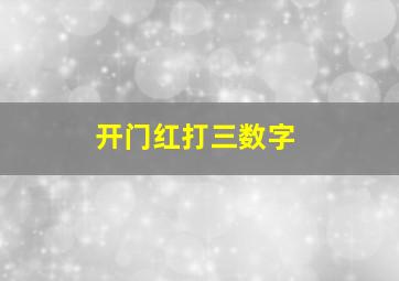 开门红打三数字