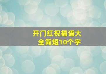 开门红祝福语大全简短10个字