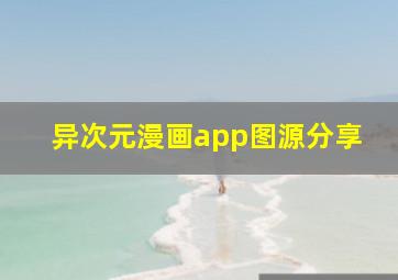 异次元漫画app图源分享