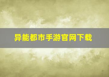 异能都市手游官网下载