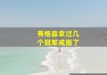 弗格森拿过几个冠军戒指了