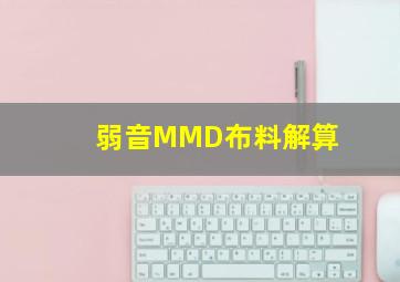 弱音MMD布料解算