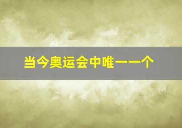 当今奥运会中唯一一个