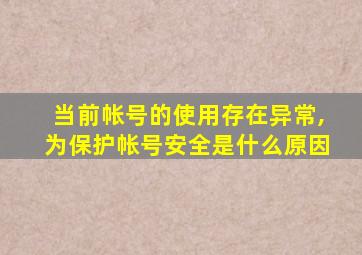 当前帐号的使用存在异常,为保护帐号安全是什么原因