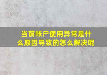 当前帐户使用异常是什么原因导致的怎么解决呢