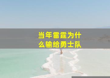 当年雷霆为什么输给勇士队