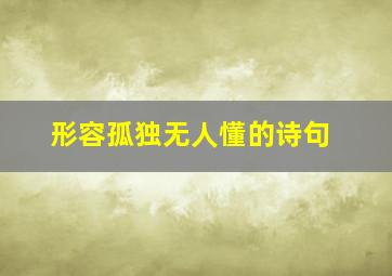 形容孤独无人懂的诗句