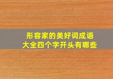 形容家的美好词成语大全四个字开头有哪些