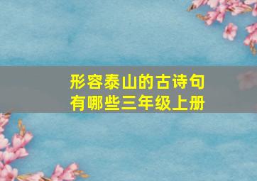 形容泰山的古诗句有哪些三年级上册