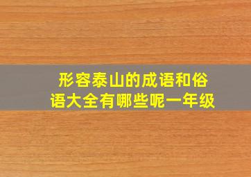 形容泰山的成语和俗语大全有哪些呢一年级