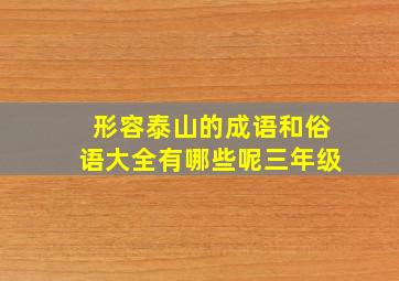 形容泰山的成语和俗语大全有哪些呢三年级