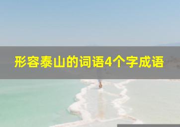 形容泰山的词语4个字成语