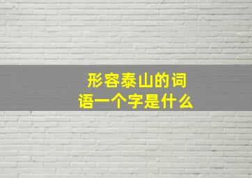 形容泰山的词语一个字是什么