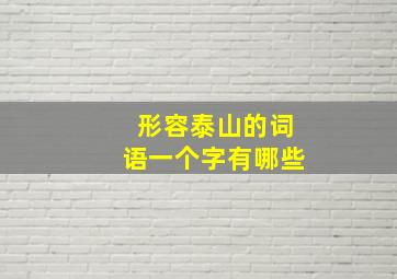 形容泰山的词语一个字有哪些