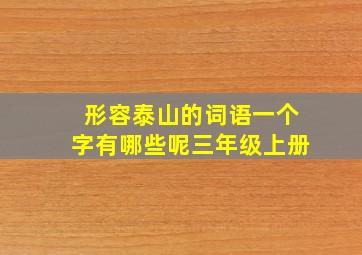 形容泰山的词语一个字有哪些呢三年级上册