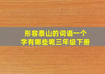 形容泰山的词语一个字有哪些呢三年级下册