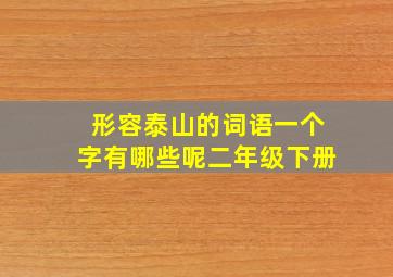 形容泰山的词语一个字有哪些呢二年级下册