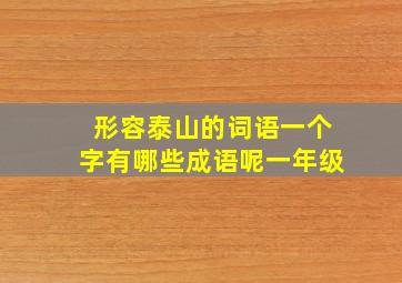 形容泰山的词语一个字有哪些成语呢一年级