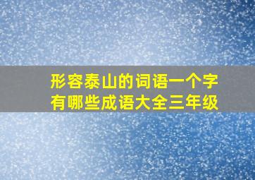 形容泰山的词语一个字有哪些成语大全三年级