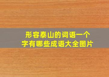 形容泰山的词语一个字有哪些成语大全图片