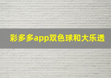 彩多多app双色球和大乐透