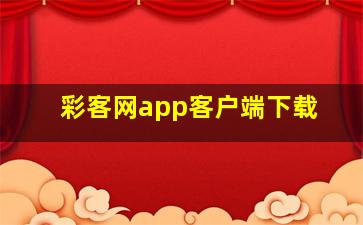 彩客网app客户端下载