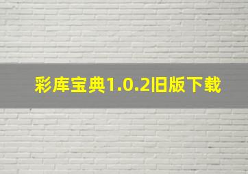 彩库宝典1.0.2旧版下载