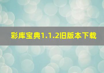 彩库宝典1.1.2旧版本下载