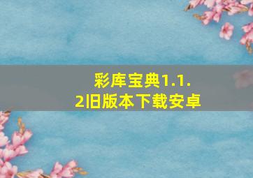 彩库宝典1.1.2旧版本下载安卓