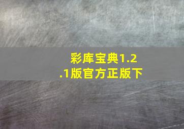 彩库宝典1.2.1版官方正版下