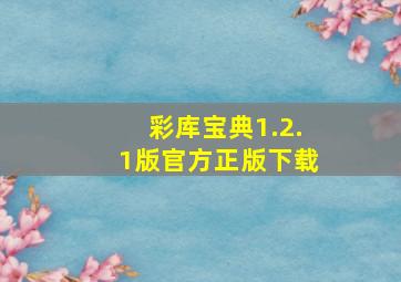 彩库宝典1.2.1版官方正版下载