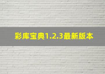 彩库宝典1.2.3最新版本