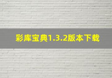 彩库宝典1.3.2版本下载