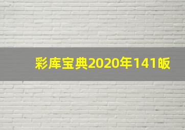 彩库宝典2020年141皈